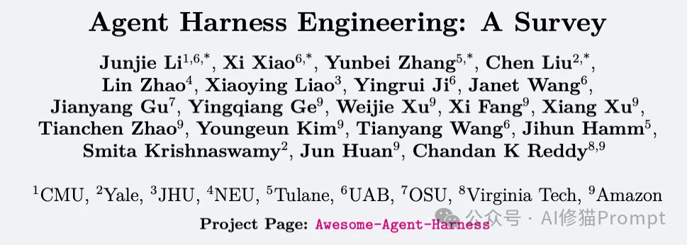 Agent Harness Engineering:Agent的底盘工程综述|CMU、耶鲁、Amazon