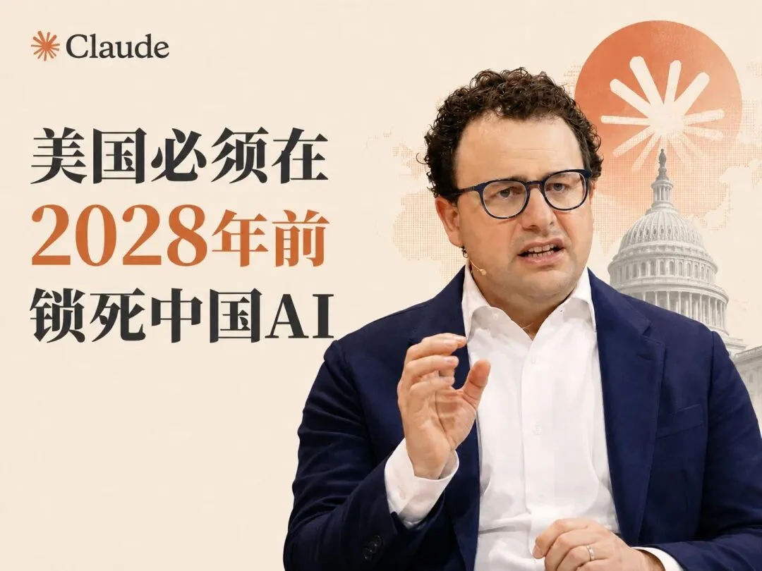 Anthropic真急了:美国必须在2028年前锁死中国AI