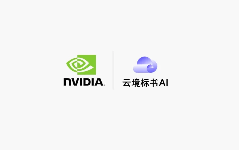 首发|云境标书AI入选 NVIDIA 初创加速计划,开启“AI+招投标”算力增长新极点