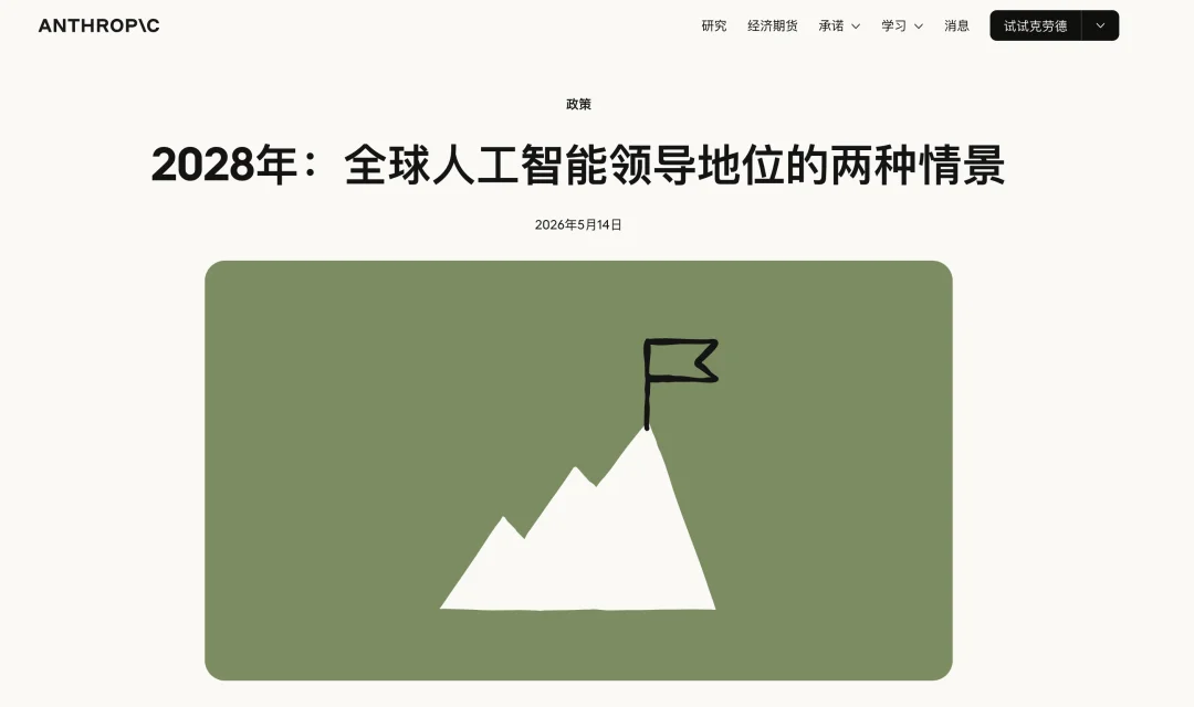 Anthropic真急了:美国必须在2028年前锁死中国AI