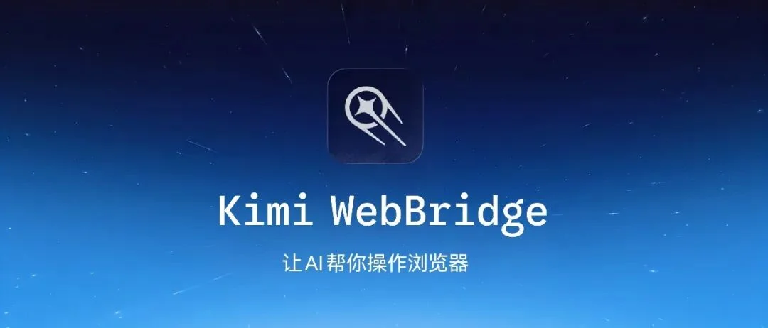 Kimi WebBridge:让 AI 帮你操作浏览器