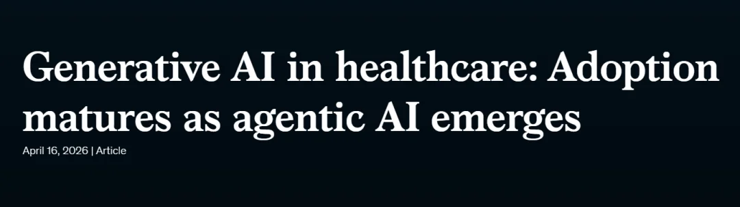 AI医疗拐点！麦肯锡重磅报告：调研150位高管，Agent全面爆发，行业竞争逻辑已定！