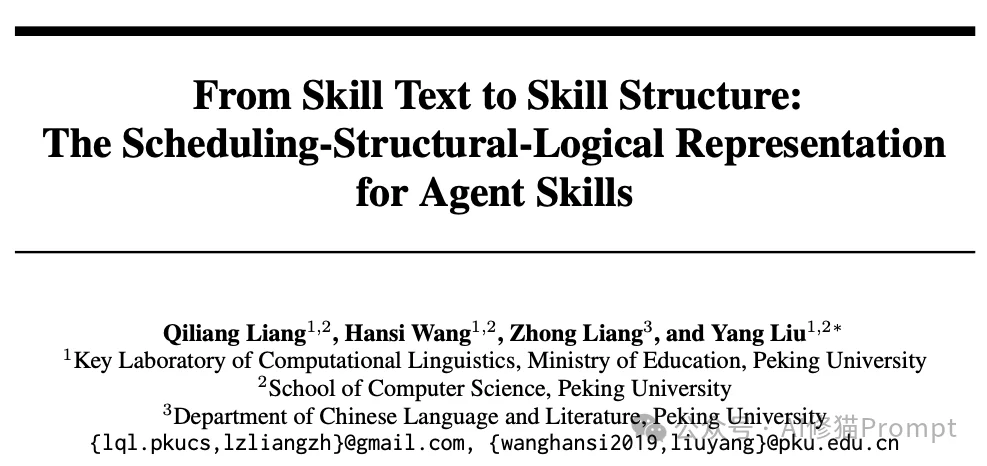 SKILL.md不够用了:北大提出SSL,Agent需要一套自己的结构化表示层