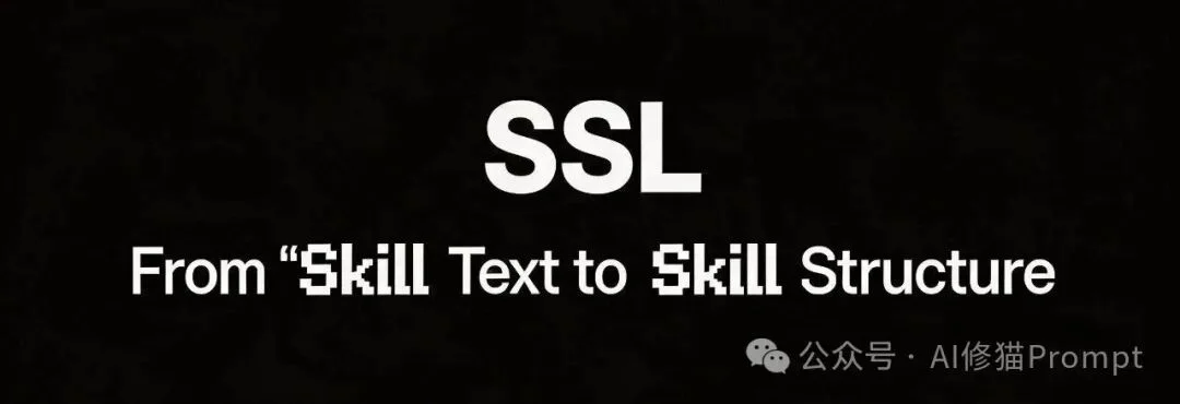 SKILL.md不够用了:北大提出SSL,Agent需要一套自己的结构化表示层