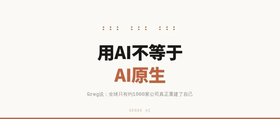 你的公司在“用AI”,还是真正AI原生?Greg说:全球也就
