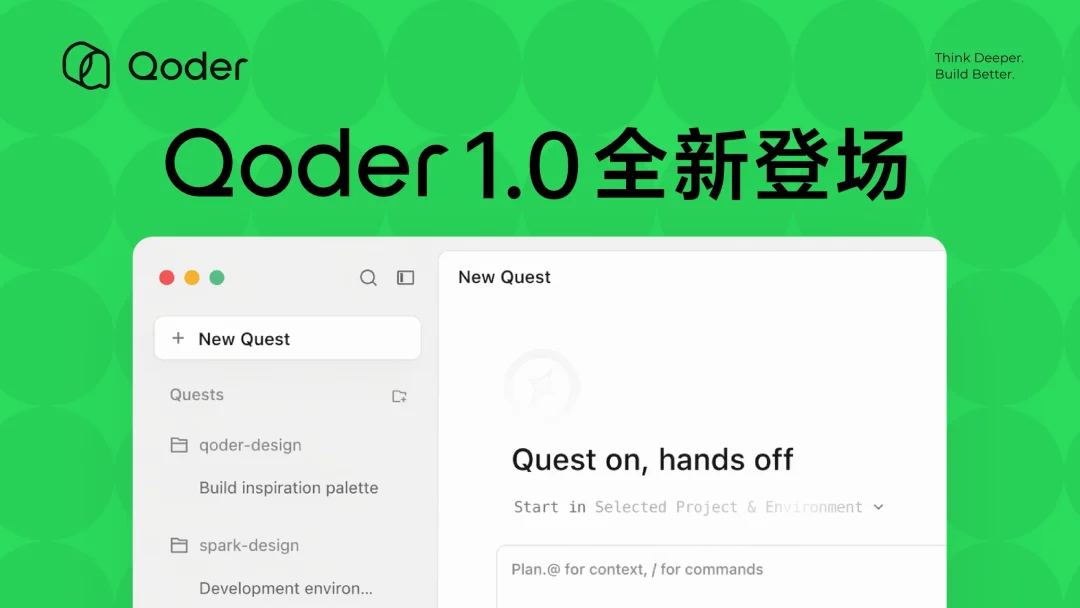Qoder 1.0正式发布！从AI IDE迈向智能体自主开发工作台