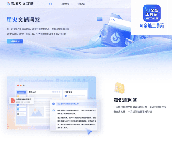 星火文档问答