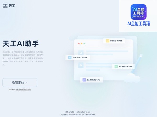 天工AI