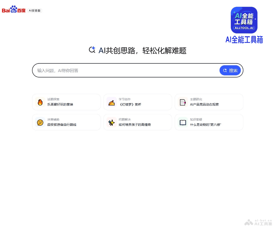 百度AI探索版