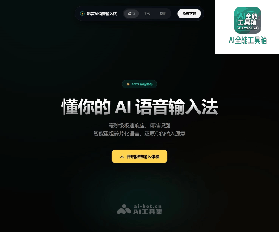 秒言AI语音输入法