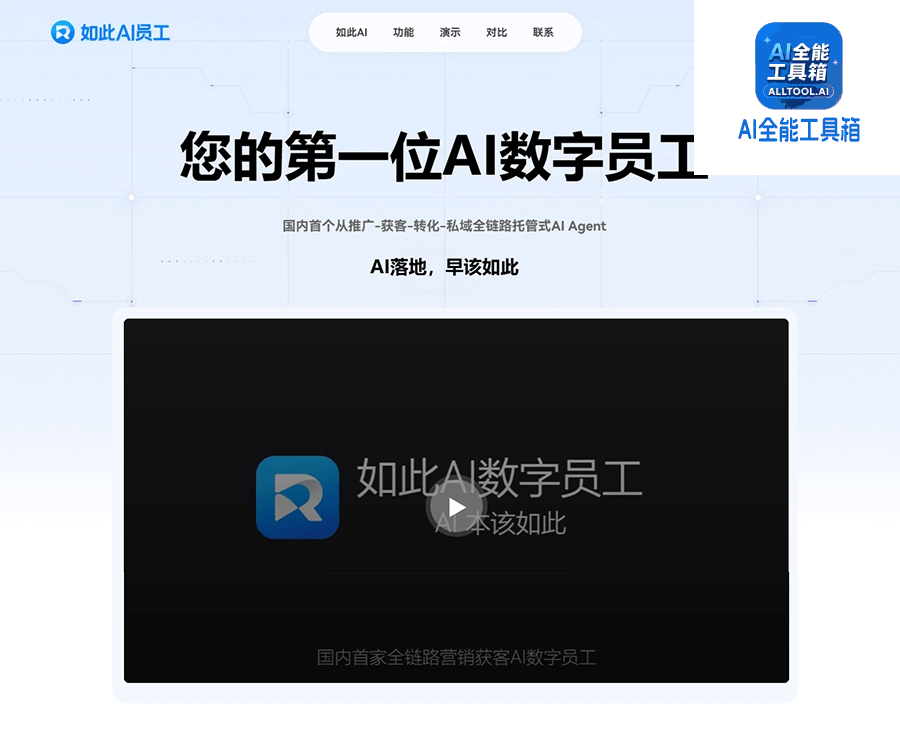 如此AI员工