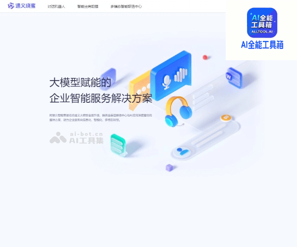 通义晓蜜