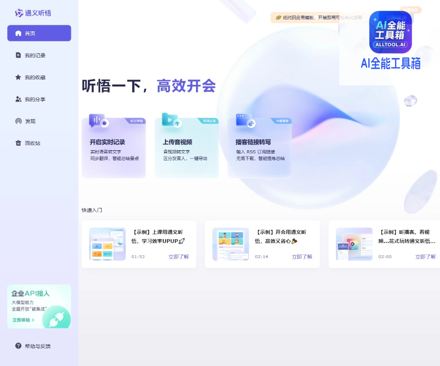通义听悟