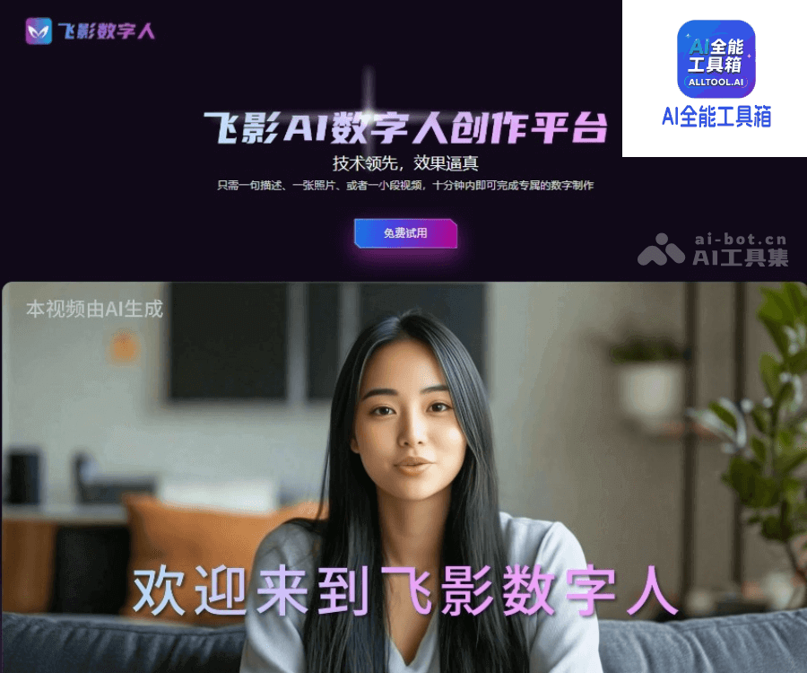 飞影数字人