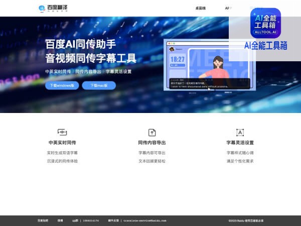 百度AI同传助手