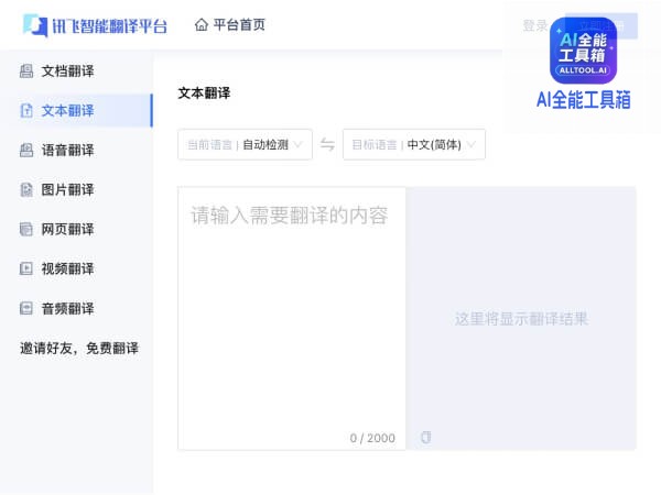 讯飞智能翻译