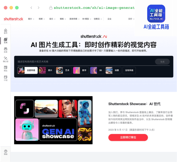 ShutterStock AI图片生成