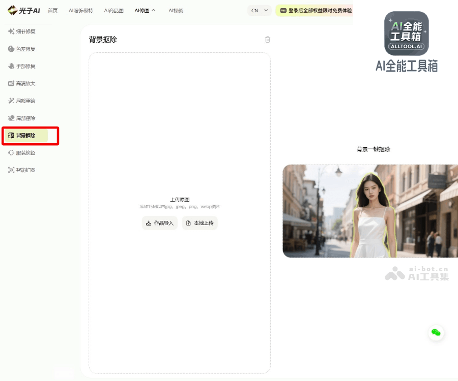 光子AI抠图