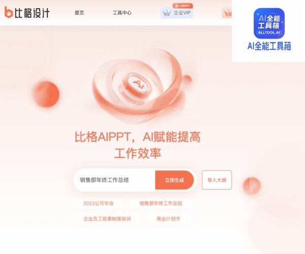 笔格AIPPT