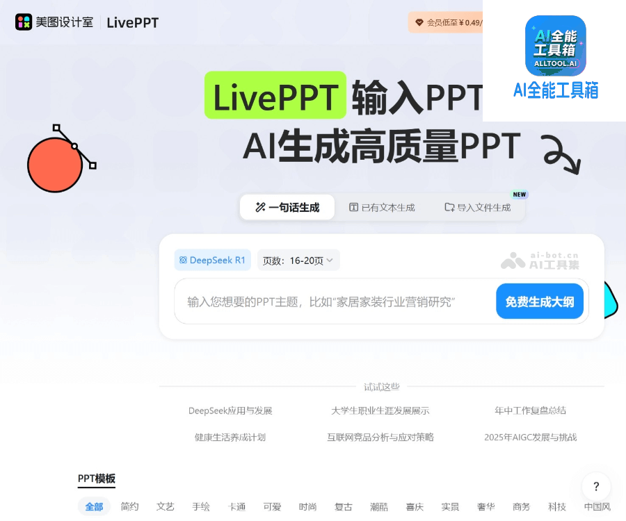 美图AI PPT