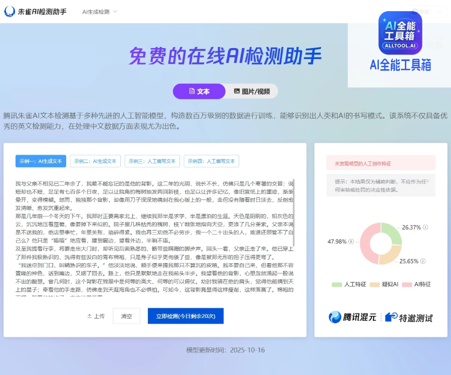 朱雀AI检测