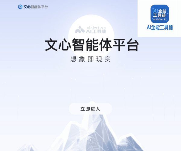文心智能体平台