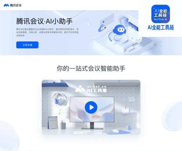 腾讯会议AI小助手