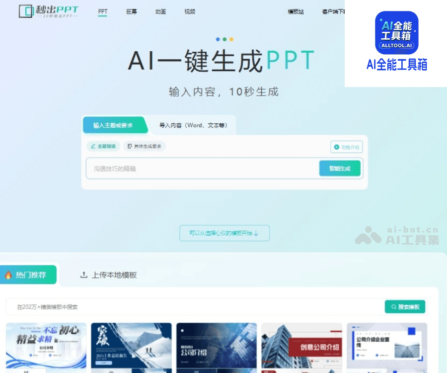 秒出PPT