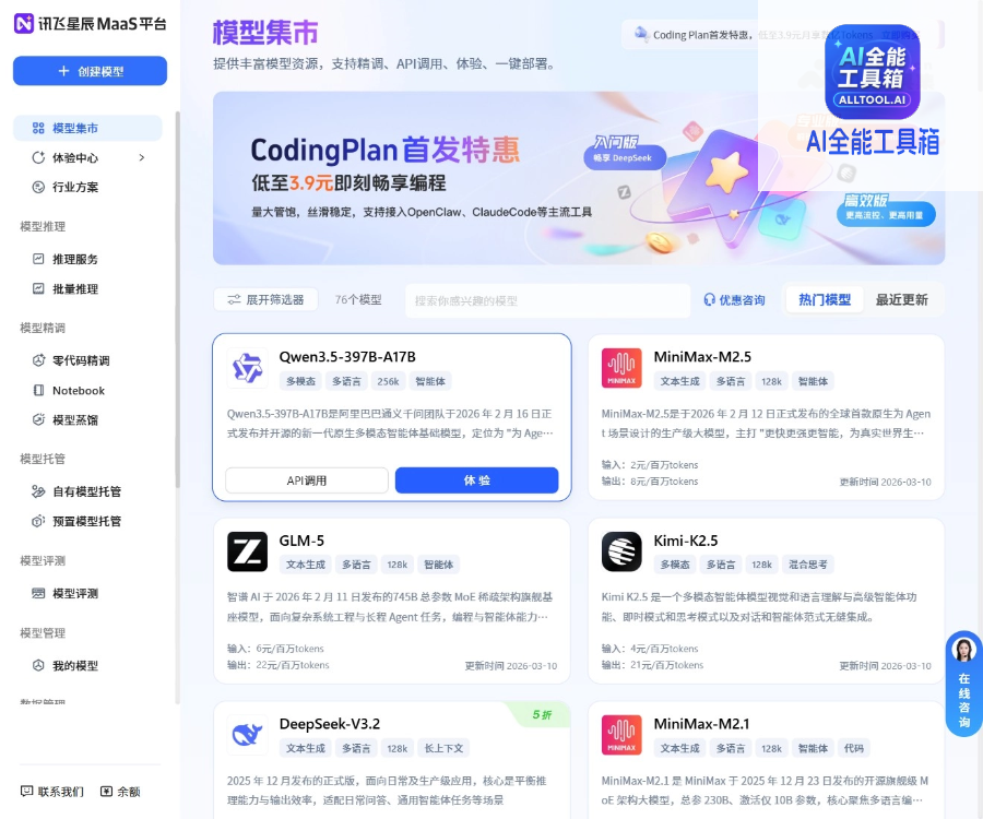 讯飞星辰MaaS