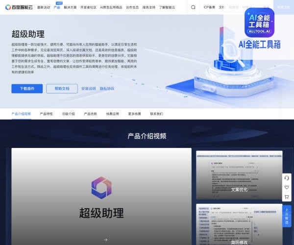 超级助理