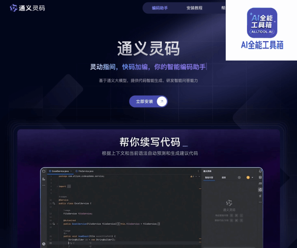通义灵码