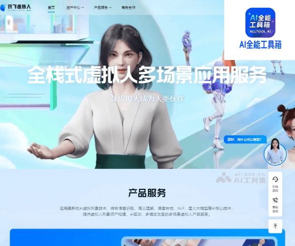 讯飞虚拟人