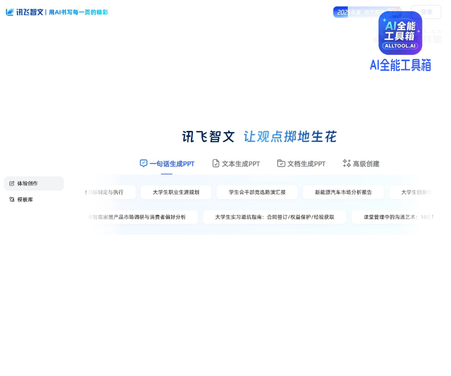 讯飞智文