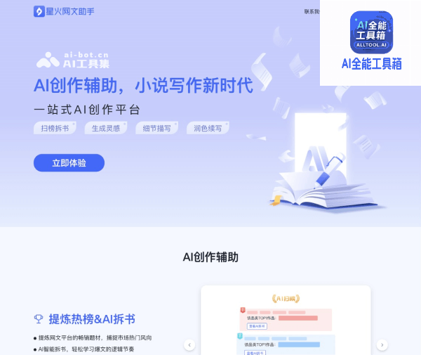 星火网文助手