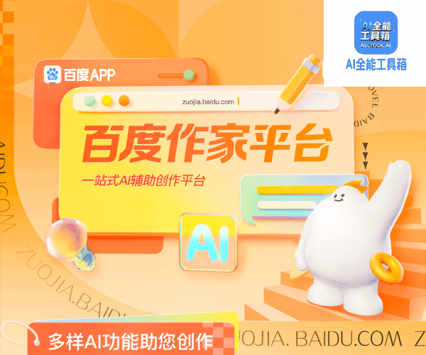 百度作家平台