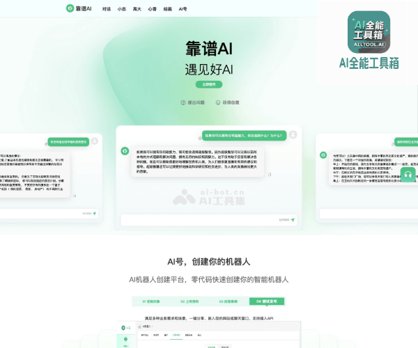 靠谱AI
