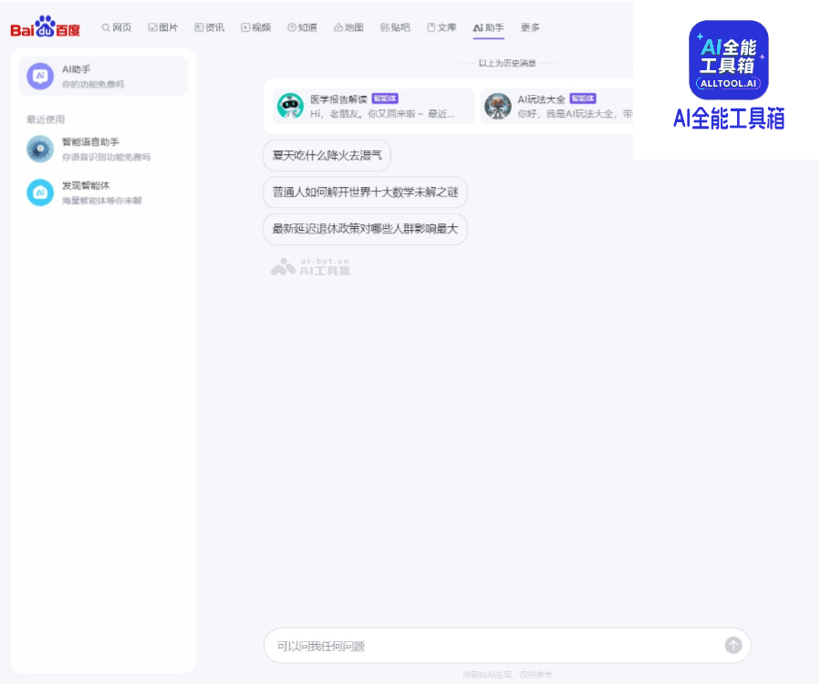百度AI助手