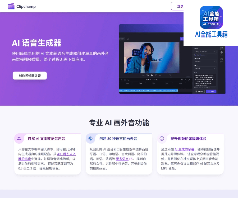 Clipchamp AI旁白生成器
