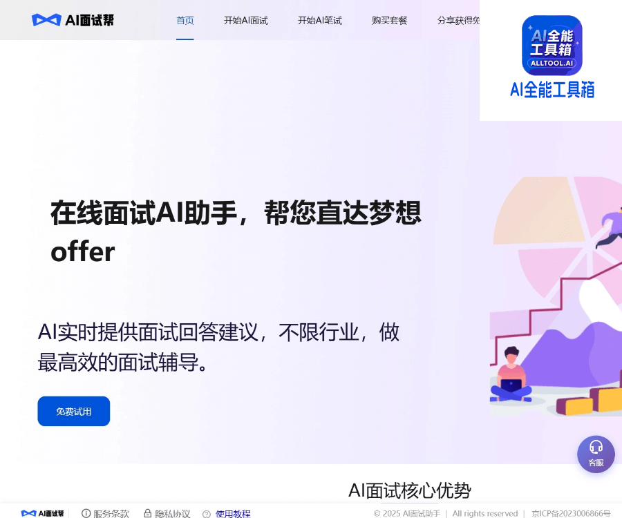 AI面试帮