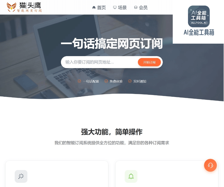 猫头鹰AI网页订阅