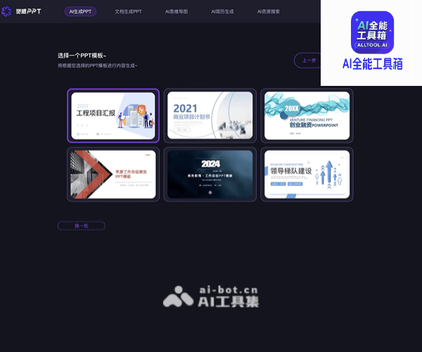 AI灵感PPT