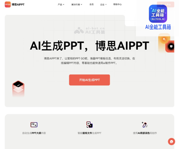 博思AIPPT