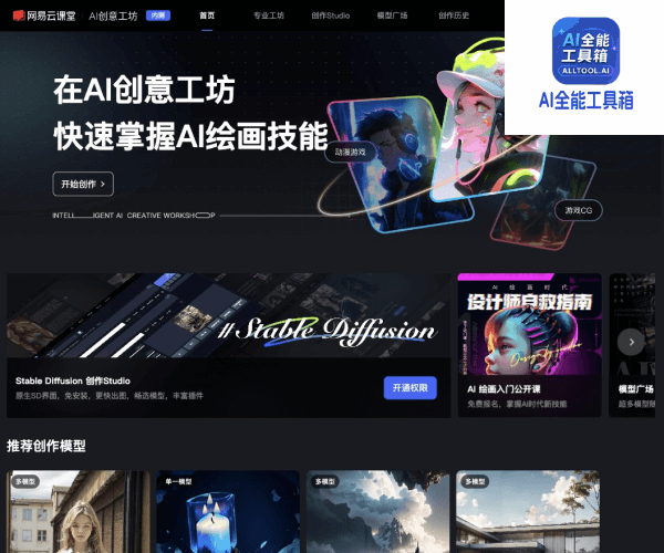 网易AI创意工坊