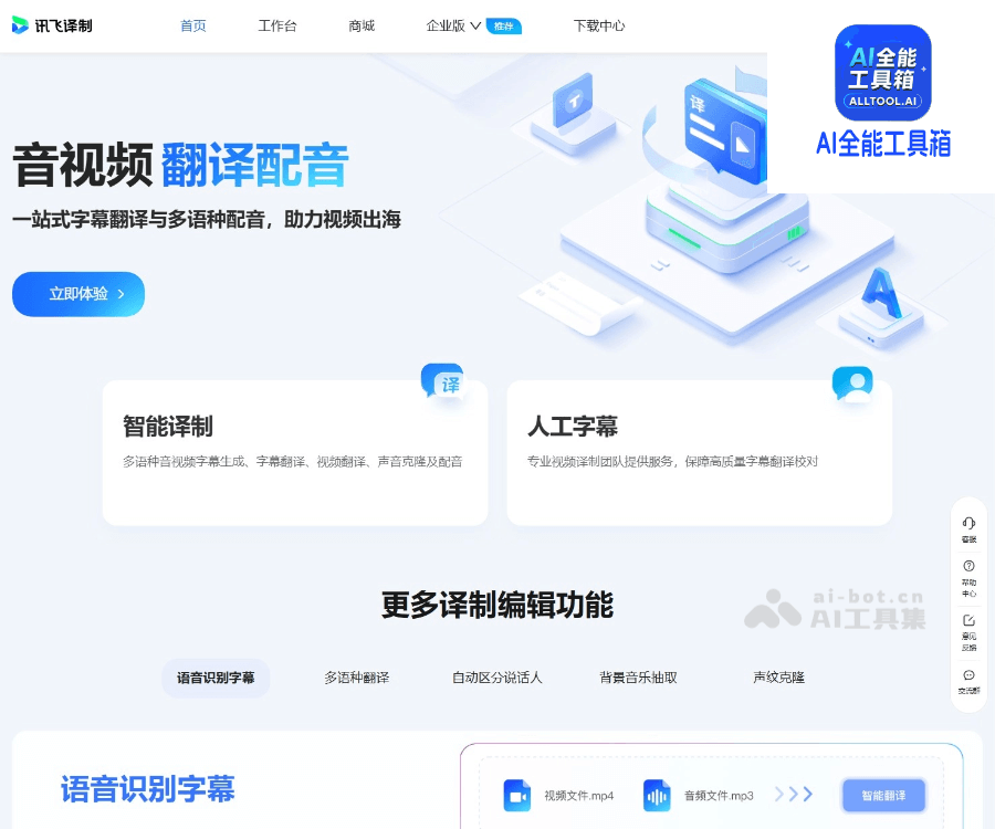 讯飞译制