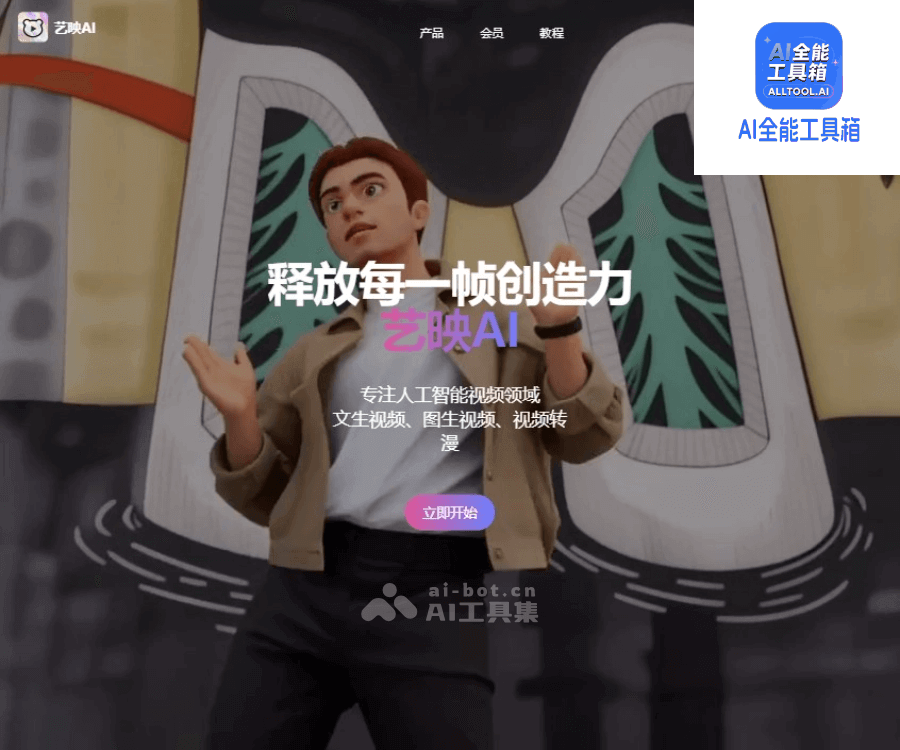 艺映AI