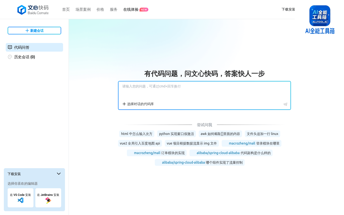 百度文心快码