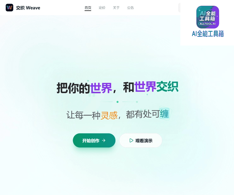 交织 Weave