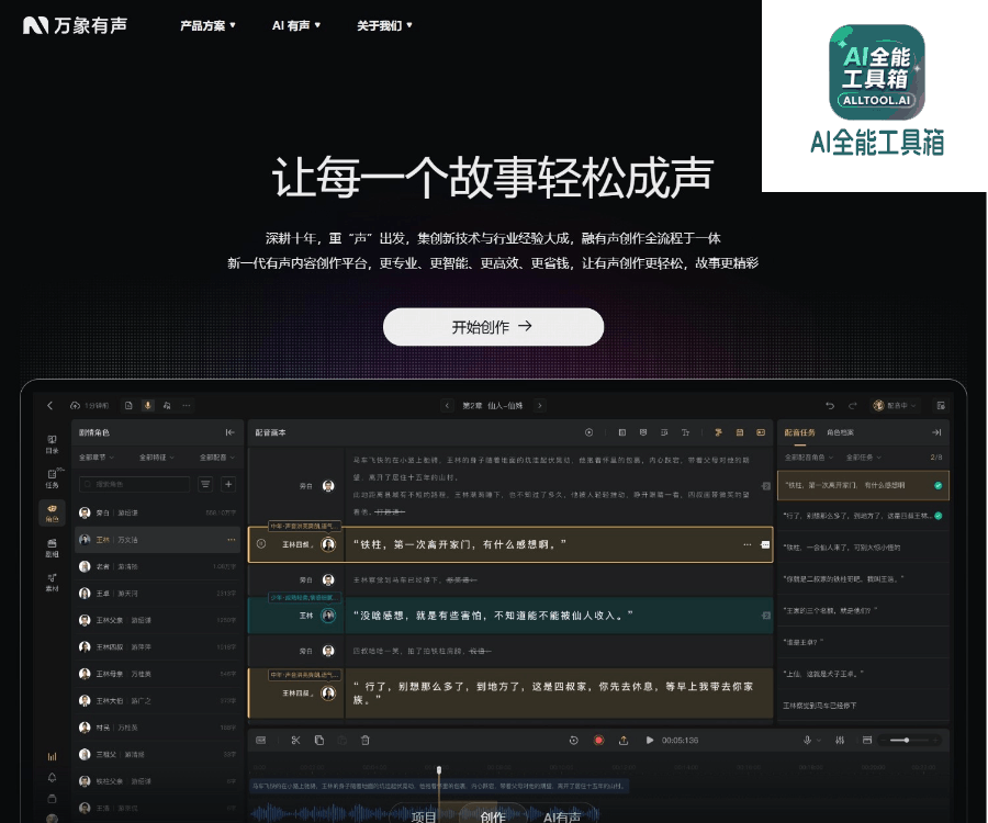 万象有声